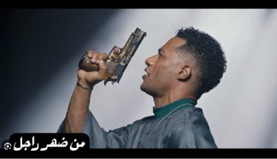 بإطلالة غريبة.. محمد رمضان يطرح “أسد أسود البلد” الرسمي (فيديو)