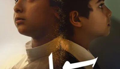 “قصة حقيقية” … معلومات حول الفيلم السعودي “سوار” قبل عرضه في السينما (صورة)