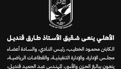 الأهلي يعبّر عن عزائه في وفاة شقيق طارق قنديل، عضو مجلس الإدارة