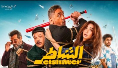 طرح الأغنية الدعائية لفيلم “الشاطر” قبل عرضه في السينمات