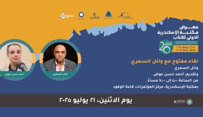 الإثنين.. معرض مكتبة الإسكندرية يناقش “لعنة الخواجة” لوائل السمري