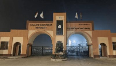 التقديم في جامعة الصالحية الجديدة والمصاريف الدراسية
