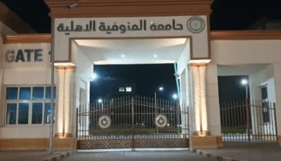 مصروفات جامعة المنوفية الأهلية 2025-2026