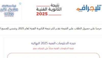 رسميا.. رابط نتيجة الثانوية الصناعية برقم الجلوس 2025