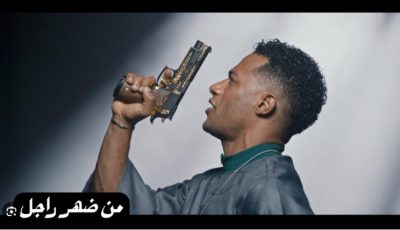“من ضهر راجل”.. محمد رمضان يطرح أحدث أعماله الغنائية