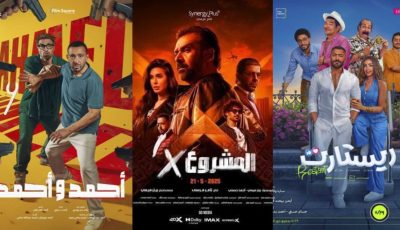 “أحمد وأحمد” يعتلي الصدارة.. إيرادات أفلام آخر 24 ساعة