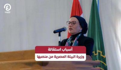 أسباب استقالة وزيرة البيئة المصرية من منصبها
