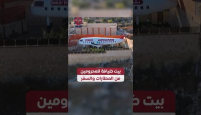 بيت ضيافة للمحرومين من المطارات والسفر