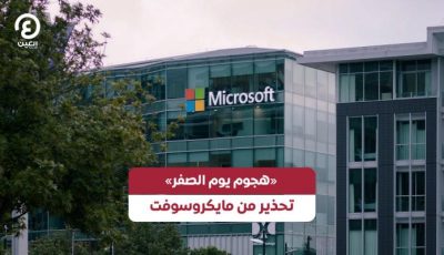 «هجوم اليوم صفر».. القصة الكاملة لاختراق مايكروسوفت.. وكيف أوقفته؟
