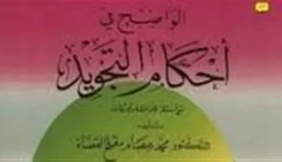 محامٍ يثبت رسمياً توثيق “الواضح في التجويد” ويؤكد أنه كتاب علمي شرعي تمت مراجعته بدقة.