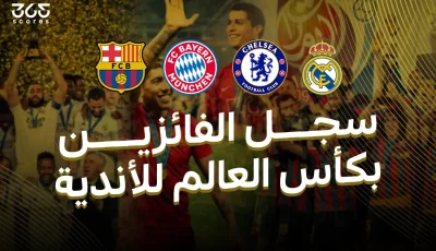 كأس العالم للأندية – قائمة الفائزين والأكثر تتويجًا في البطولة