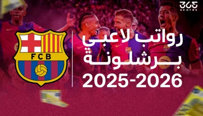 رواتب لاعبي برشلونة للموسم 2025-2026