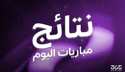 نتائج لقاءات يوم الأحد 13 يوليو 2025