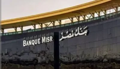 بنك مصر يراجع أسعار الفائدة بعد قرار البنك المركزي المصري الجديد