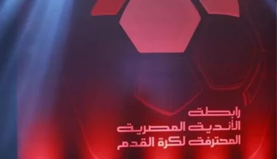 [عقوبات الجولة الثالثة من الدوري الممتاز: تفاصيل مهمة من رابطة الأندية المصرية]