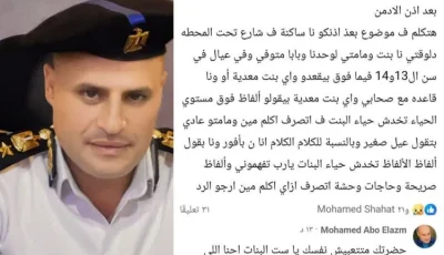 فتاة من المنوفية تخاطب فيسبوك طلبًا للنجدة ومأمور أشمون يرد: سأرسل دورية