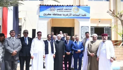 محافظ مطروح ورئيس جامعة الأزهر يطلقان كلية البنات الأزهرية الجديدة بالمحافظة