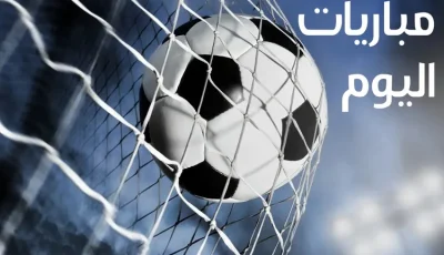 مواعيد مباريات اليوم الإثنين 25 أغسطس 2025 في الدوري المصري والبطولات العالمية