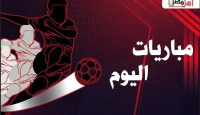 [جدول مواعيد مباريات اليوم الجمعة 29 أغسطس 2025 والقنوات الناقلة]