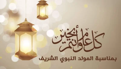 احتفل بالمولد.. إجازة سعيدة.. مع العائلة في 2025.. موعد المولد النبوي الشريف.