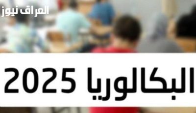 نتيجة دقيقة.. حساب معدل.. شهادة بكالوريا 2025 الجزائر.