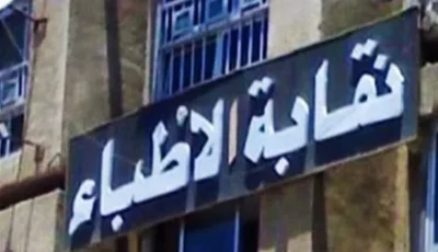 تحقيقات نقابة الأطباء حول تكميم معدة طفلة تبلغ 9 سنوات