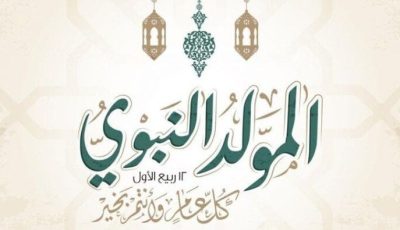 المولد النبوي الشريف 2025: تعرف على الأعمال المستحبة والأدعية الفعّالة