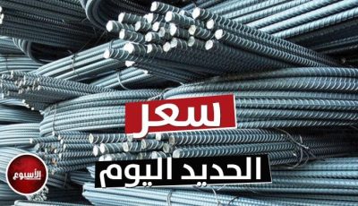 أسعار الحديد والأسمنت اليوم الخميس 28 أغسطس 2025: تحديث شامل!