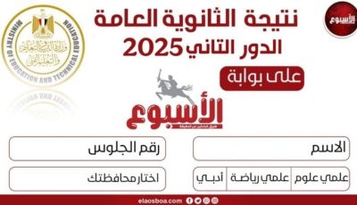 نتيجة الثانوية العامة للدور الثاني 2025: كيفية الاستعلام الرسمي بسهولة