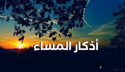[أذكار المساء ليوم الأحد 24 أغسطس 2025: إشراقات روحية وتجديد للقلب]