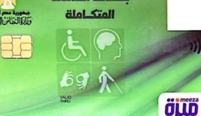 [دليل شامل للاستعلام عن كارت الخدمات المتكاملة والفئات المستحقة]