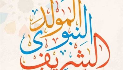موعد المولد النبوي الشريف 2025 في مصر وعدد أيام الإجازة المتوقعة