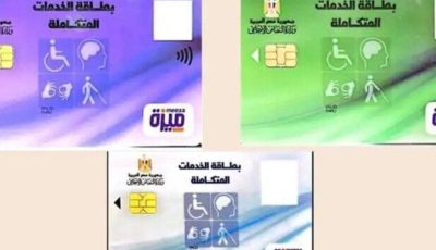 خطوات سهلة للاستعلام عن كارت الخدمات المتكاملة بالرقم القومي والفئات المستحقة