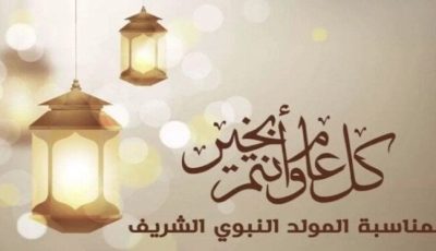 إجازة المولد النبوي 2025: الحكومة والقطاع الخاص يحصلان على 3 أيام متتالية