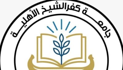 [دليل شامل لتقديم الطلبات في جامعة كفر الشيخ الأهلية 2025 والمستندات اللازمة]