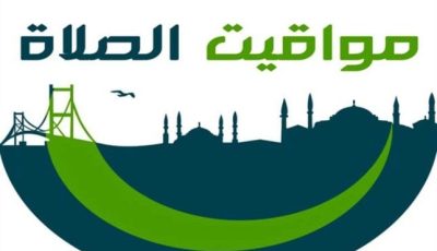 موعد أذان العصر ومواقيت الصلاة ليوم الثلاثاء 26 أغسطس 2025