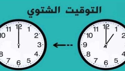 موعد التحول إلى التوقيت الشتوي في مصر 2025.. هل أنت مستعد لتأخير ساعتك؟