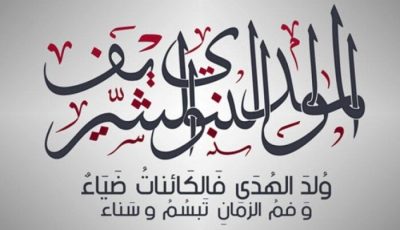 موعد المولد النبوي الشريف 2025 بعد رؤية هلال ربيع الأول المثيرة