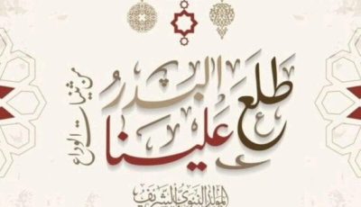 موعد إجازة المولد النبوي الشريف 2025 للموظفين في القطاعين العام والخاص