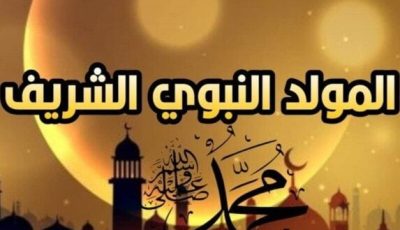إجازة المولد النبوي الشريف 2025: 3 أيام عطلة رسمية تنتظركم!