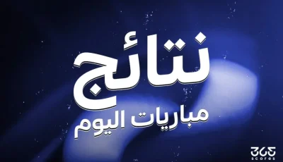 مباريات مثيرة اليوم.. نتائج مباريات يوم الخميس 7 أغسطس