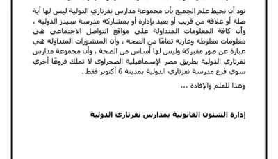 مدارس نفرتاري الدولية تنفي صلتها بـ”سيدز” بعد واقعة الاعتداء على الأطفال