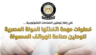 خطوات مهمة اتخذتها الدولة لتوطين صناعة الهواتف المحمولة