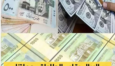 سعر الصرف الآن: الريال اليمني يفاجئ الجميع ويتحرك في الاتجاه المعاكس.. مؤشرات إيجابية تُنعش الآمال وتثير التساؤلات !