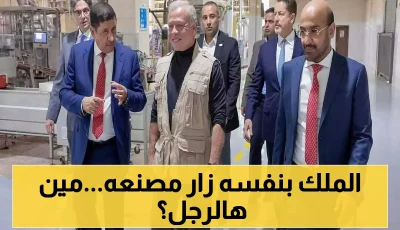 ملياردير يمني شهير يحظى بزيارة ملكية مفاجئة من العاهل الأردني عبدالله الثاني شخصياً لمصانعه في المملكة.. من يكون؟ (صورة)