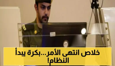 وداعاً لهوية الزائر والمقيم .. الجوازات السعودية تكشف رسمياً موعد النظام الجديد !!