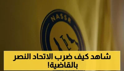 هــام : قرار رسمي من الاتحاد الآسيوي يصعق نادي النصر !