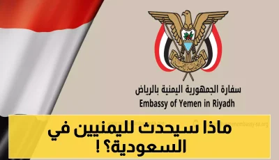 إنذار عاجل من السفارة اليمنية في الرياض.. إعلان هام يمس كل يمني على الأراضي السعودية!!