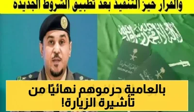 بالتفاصيل: الجوازات السعودية تعلن الفئات الممنوعة نهائياً من تأشيرات الزيارة