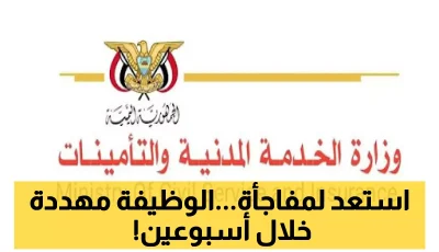 عاجل: وزارة الخدمة المدنية تُصدر إنذاراً أخيراً.. تعميم عاجل يلزم جميع الموظفين بإجراء حاسم خلال أسبوعين!